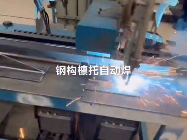 鋼結(jié)構檁托自動焊